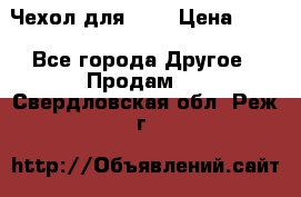 Чехол для HT3 › Цена ­ 75 - Все города Другое » Продам   . Свердловская обл.,Реж г.